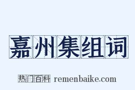 嘉州集组词是什么意思的图片